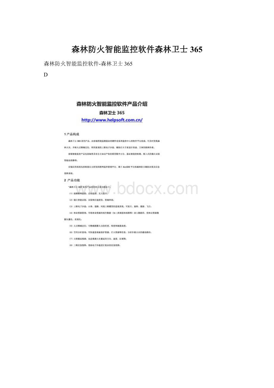 森林防火智能监控软件森林卫士365Word文档下载推荐.docx