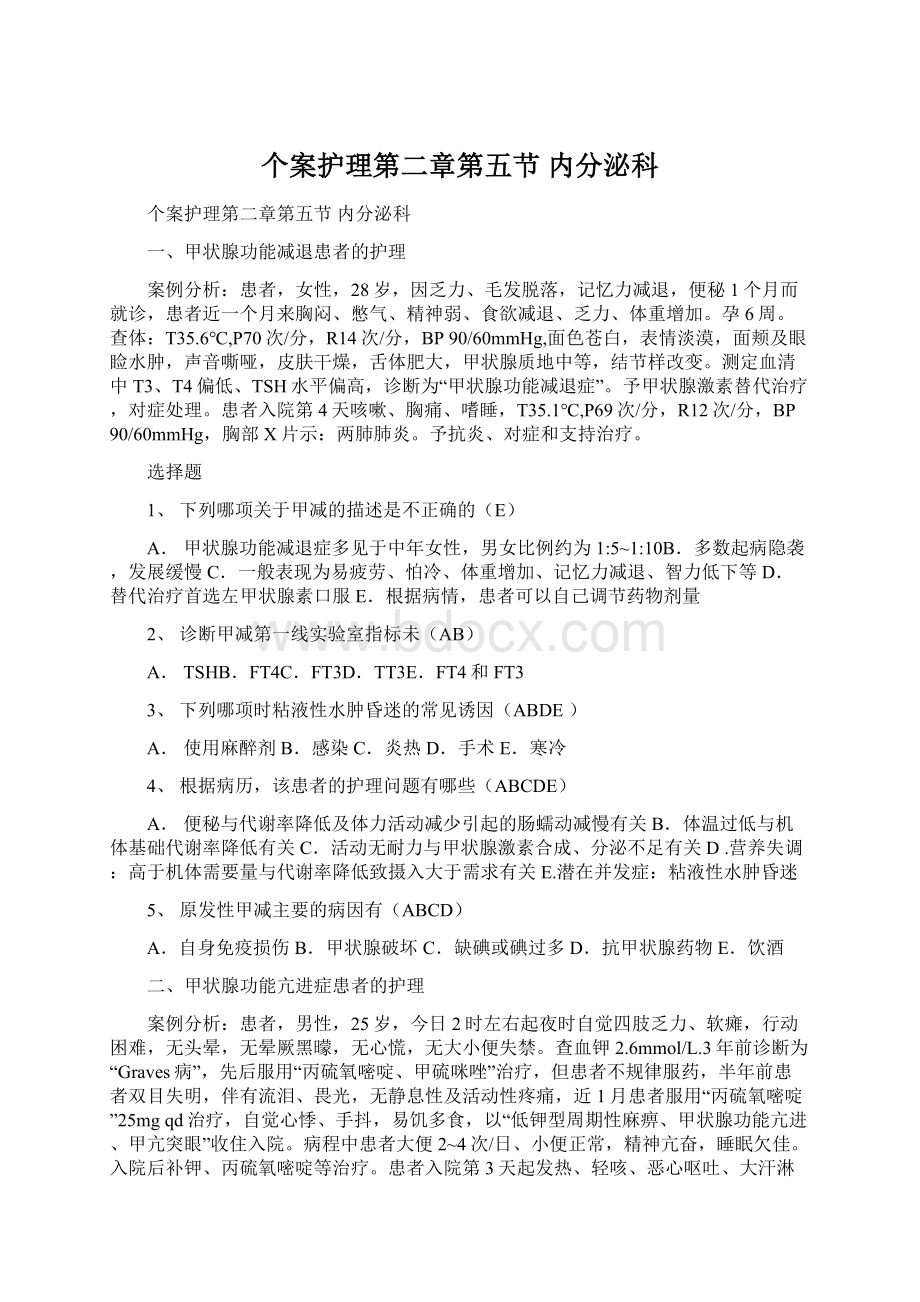 个案护理第二章第五节 内分泌科.docx