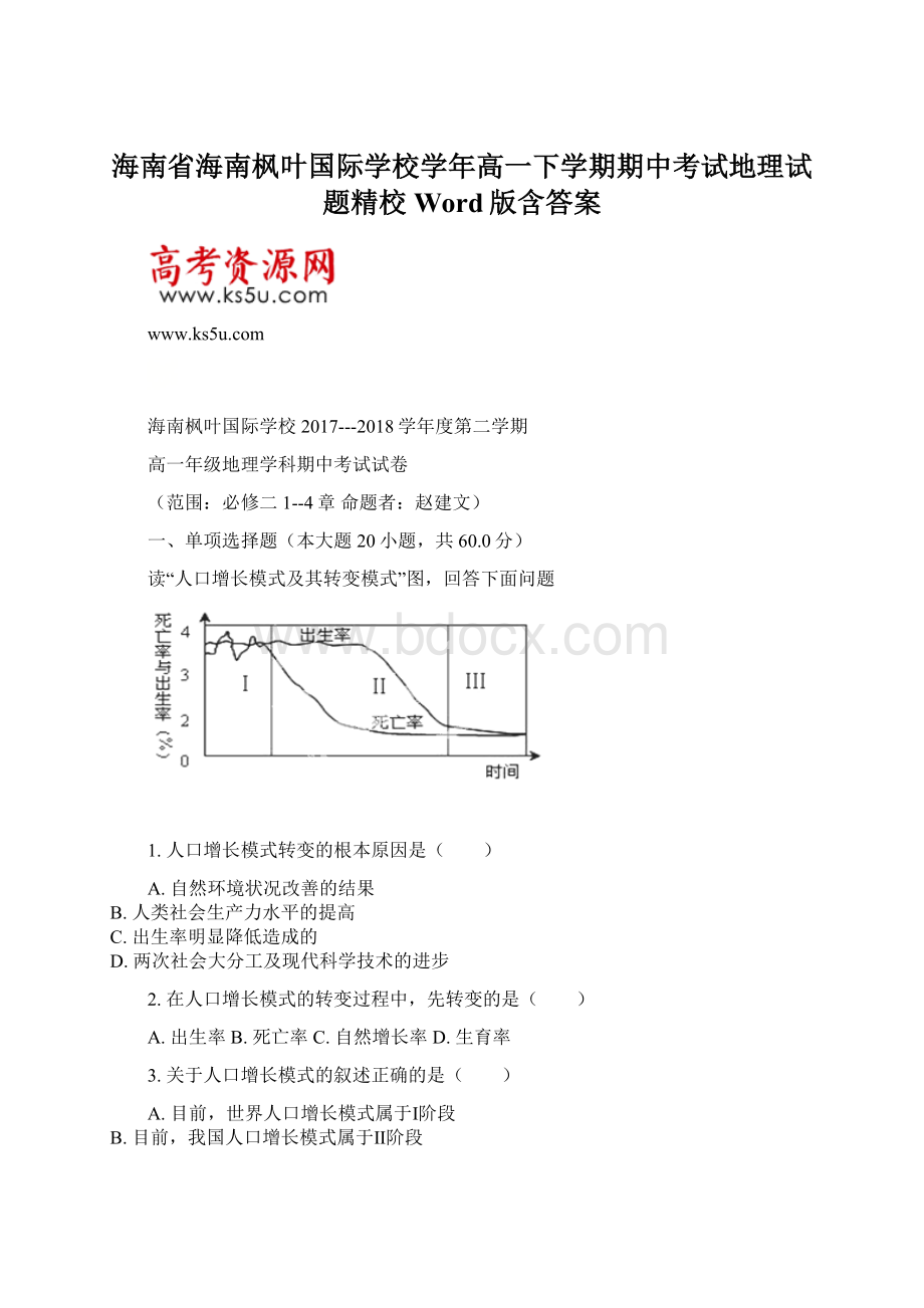 海南省海南枫叶国际学校学年高一下学期期中考试地理试题精校Word版含答案.docx