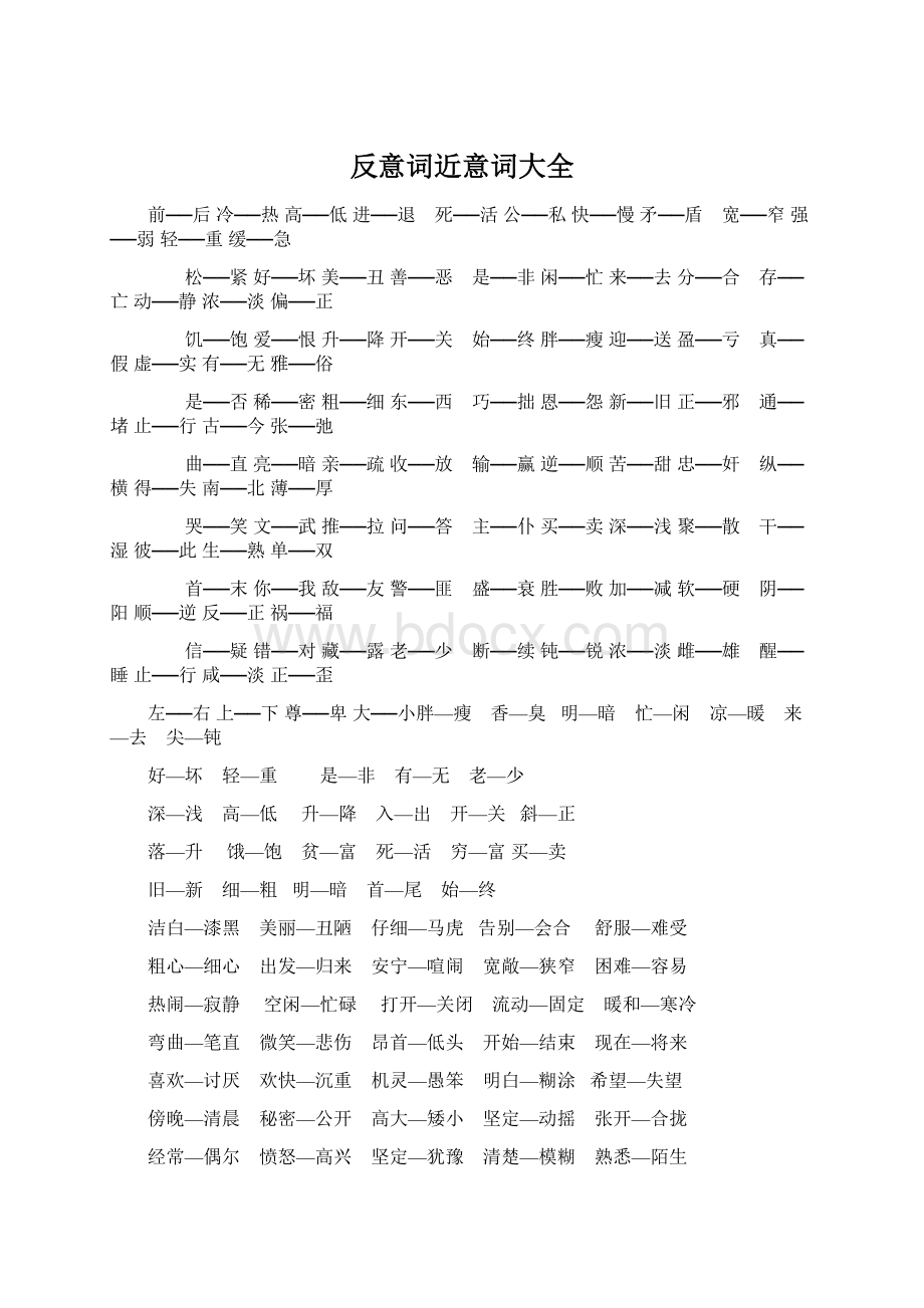 反意词近意词大全Word文档下载推荐.docx_第1页