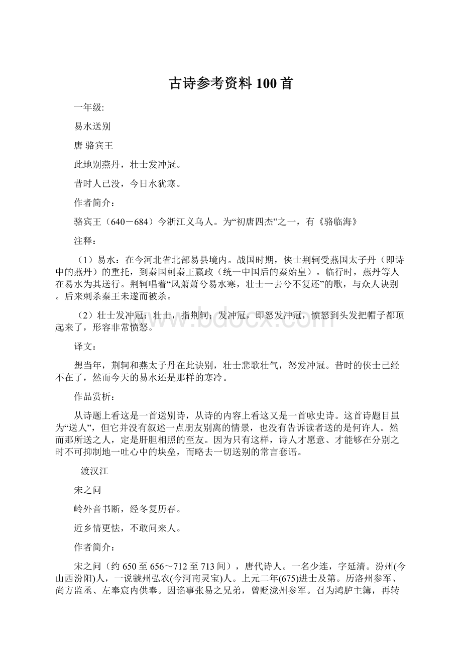 古诗参考资料100首Word文档下载推荐.docx