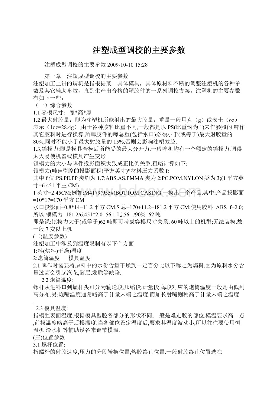 注塑成型调校的主要参数.docx