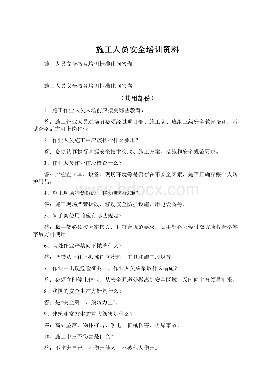 施工人员安全培训资料Word格式文档下载.docx_第1页