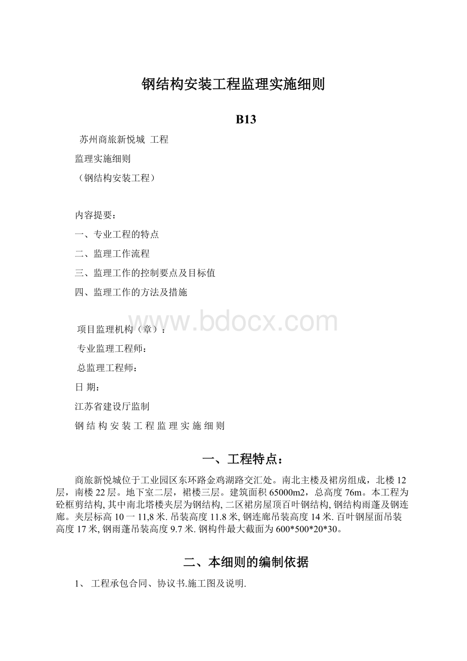 钢结构安装工程监理实施细则Word文档格式.docx