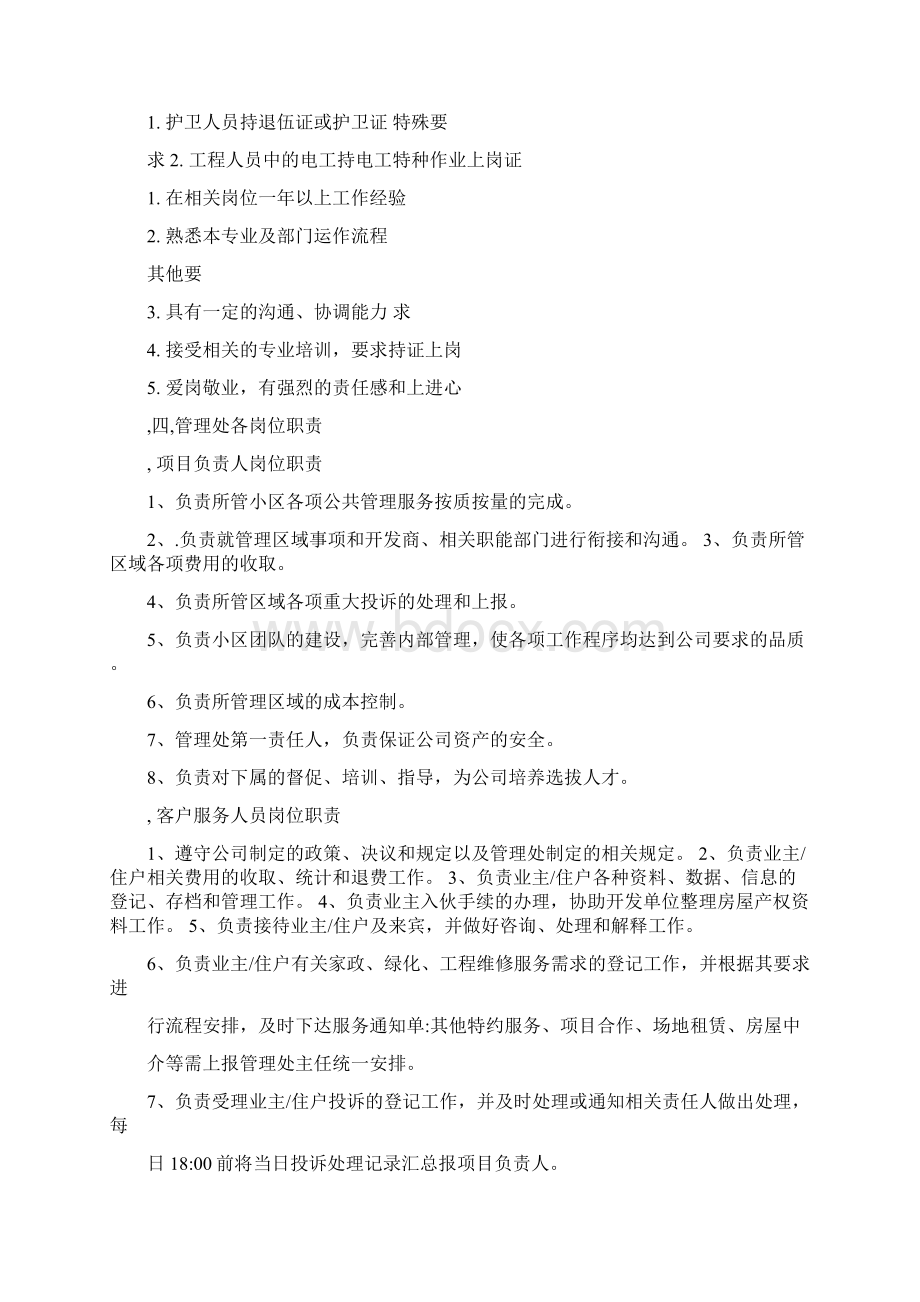 物业项目管理实施方案Word文件下载.docx_第3页