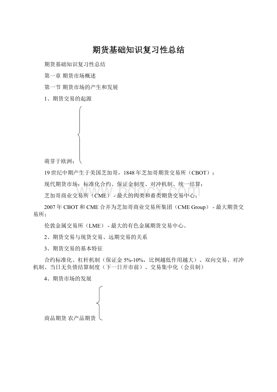 期货基础知识复习性总结.docx