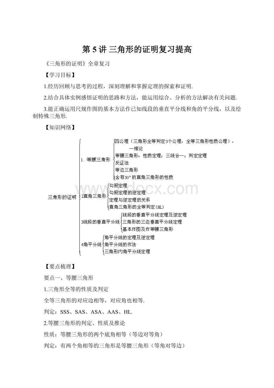 第5讲 三角形的证明复习提高.docx_第1页