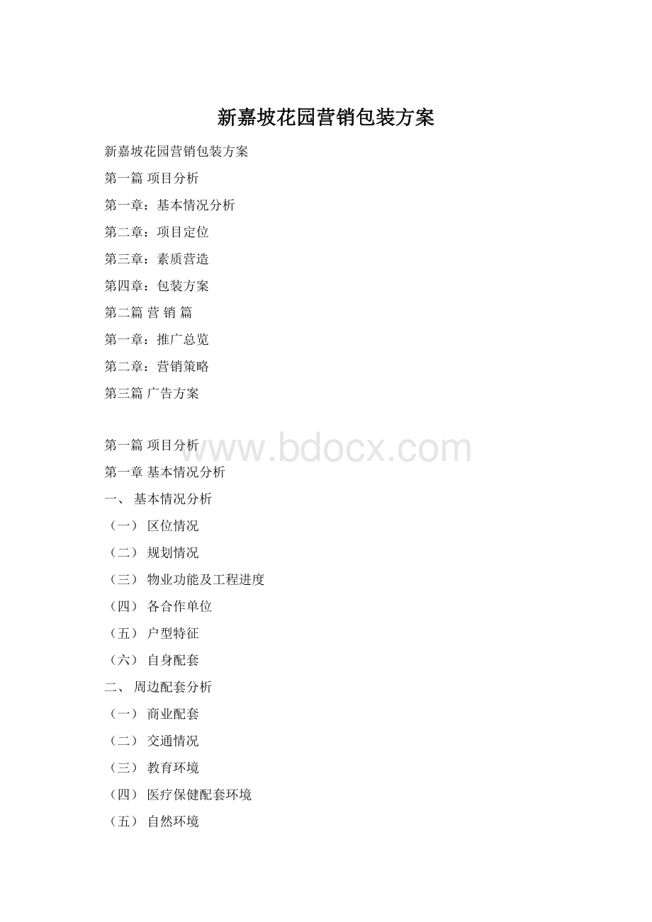 新嘉坡花园营销包装方案Word格式.docx_第1页