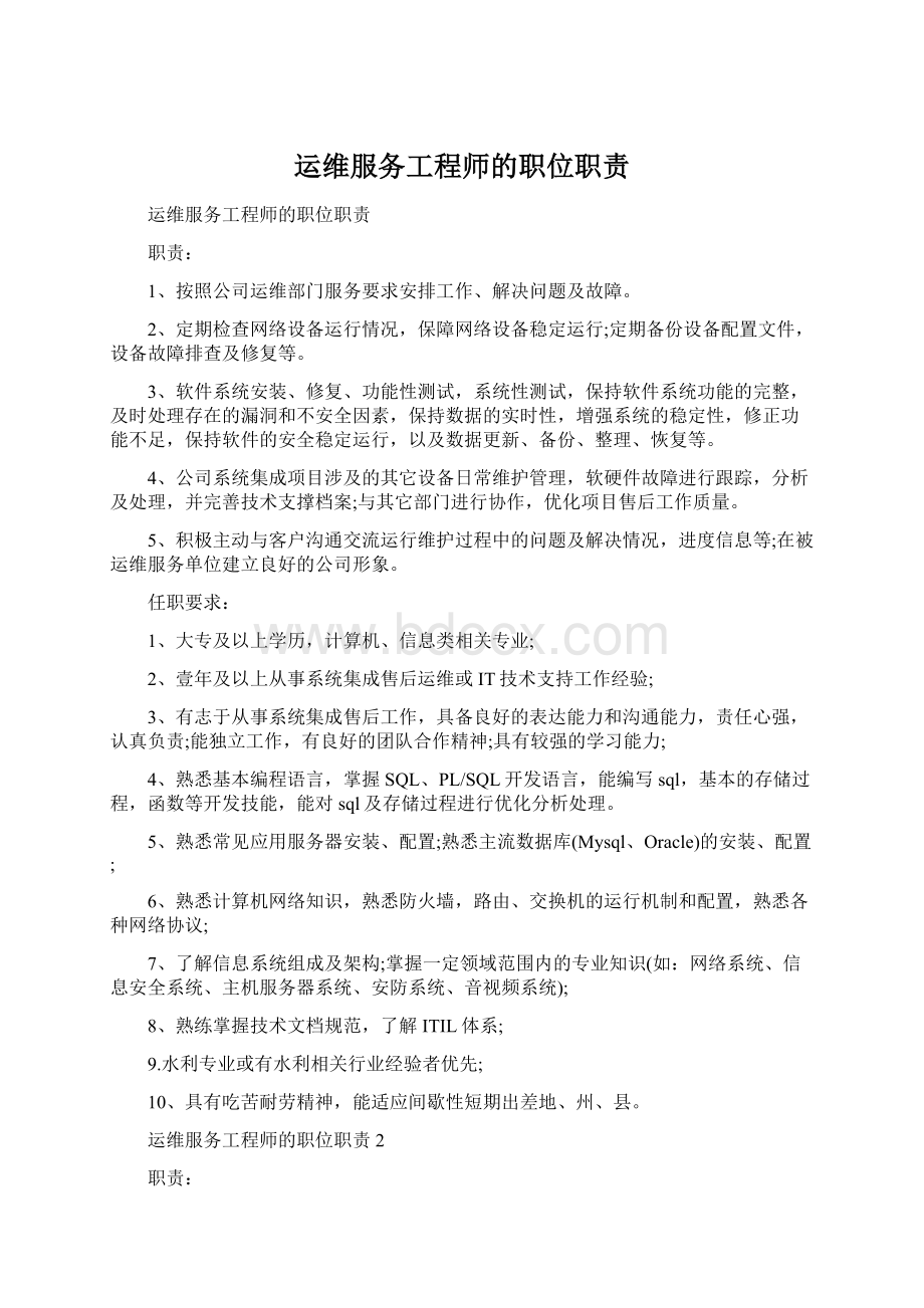 运维服务工程师的职位职责Word下载.docx