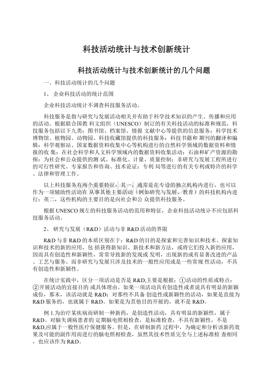 科技活动统计与技术创新统计Word下载.docx