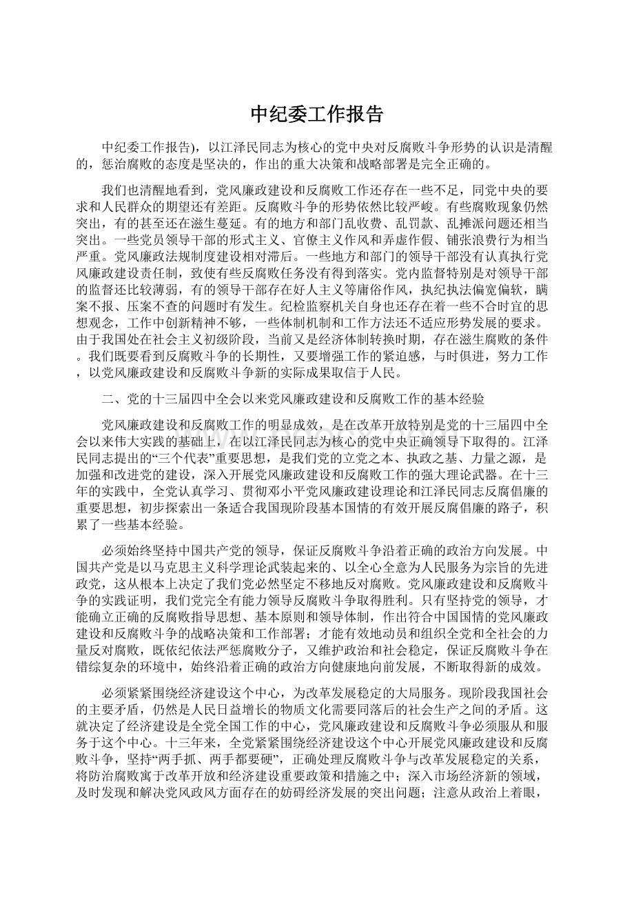 中纪委工作报告Word文档格式.docx