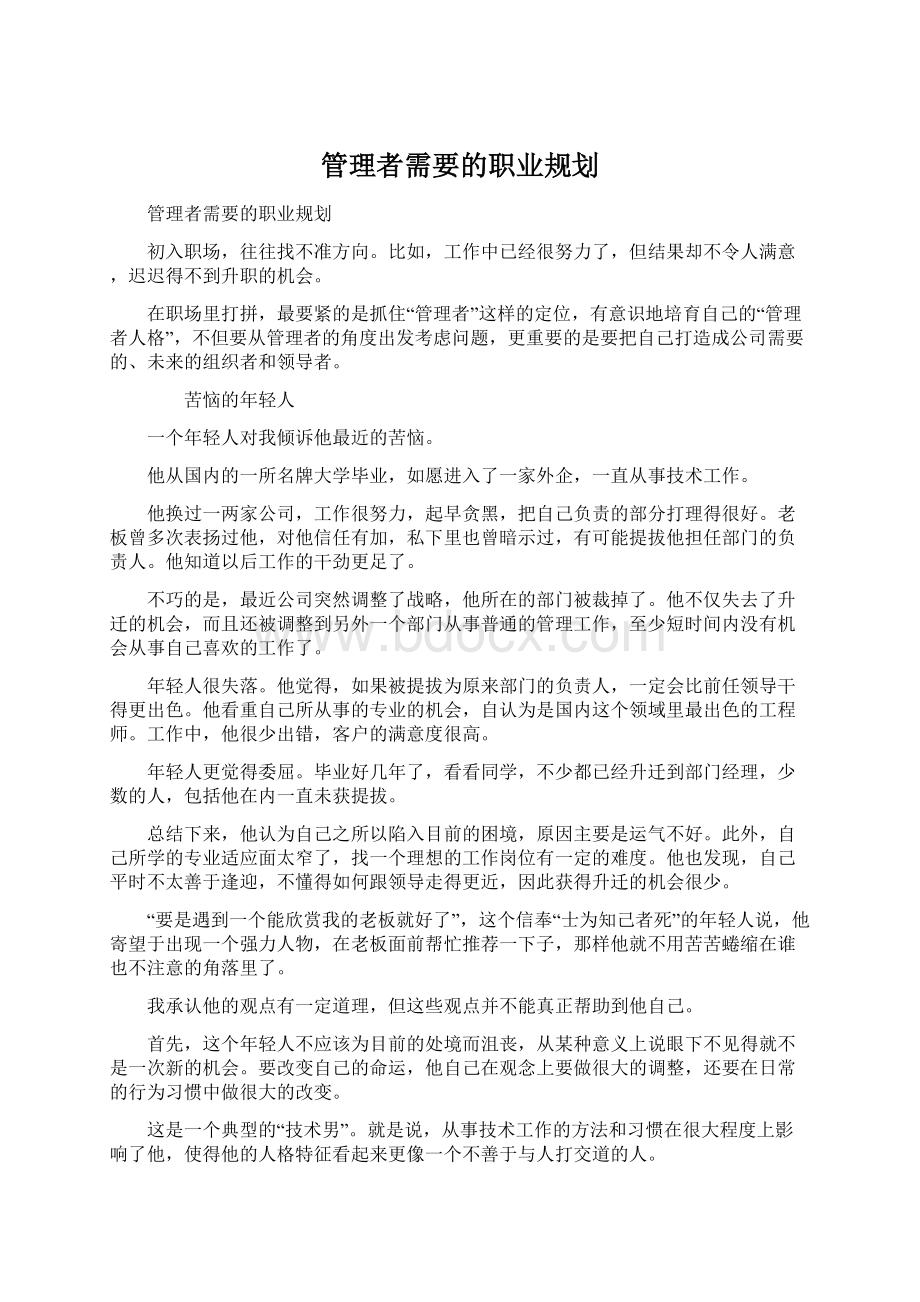 管理者需要的职业规划.docx