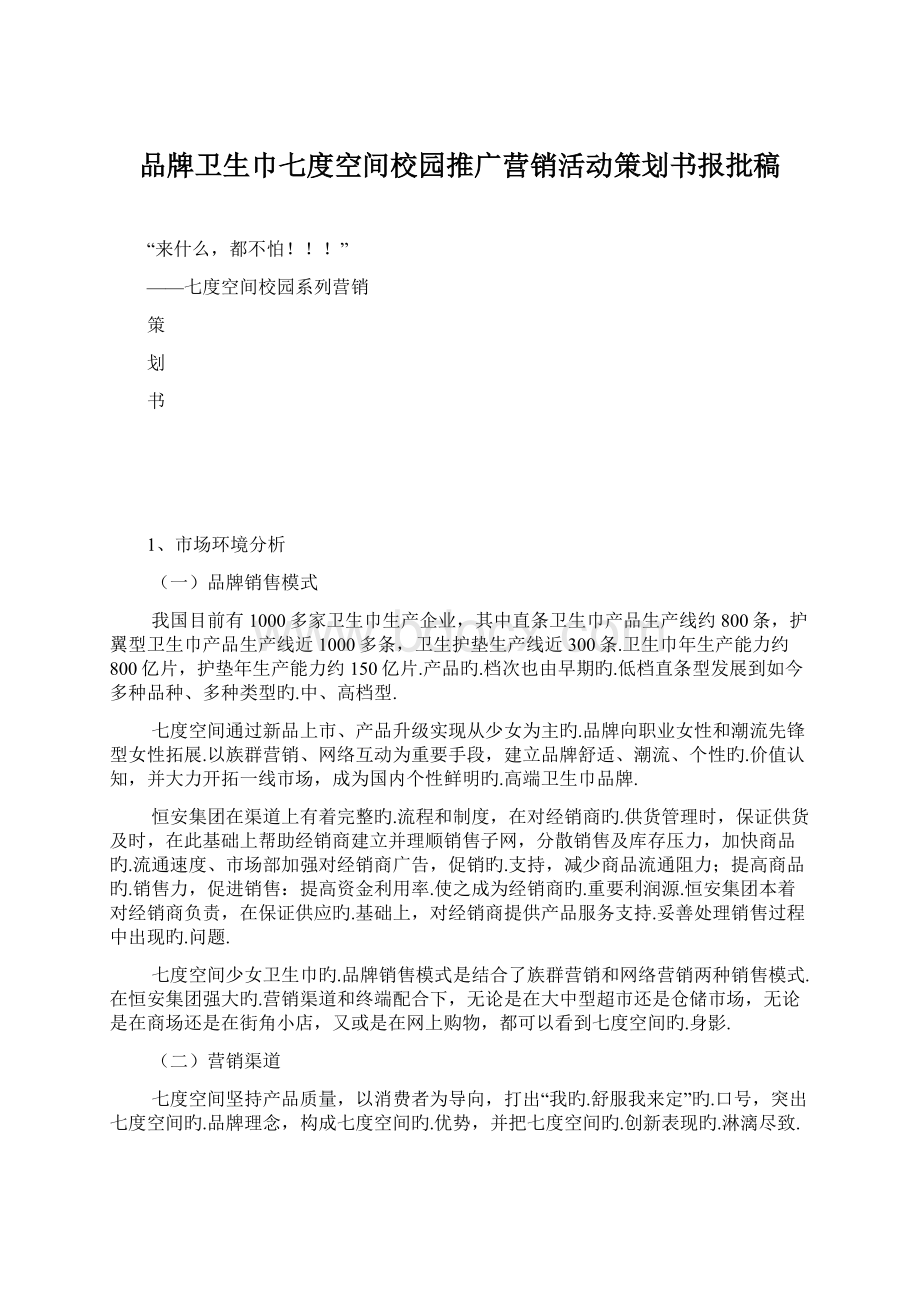 品牌卫生巾七度空间校园推广营销活动策划书报批稿Word文档格式.docx_第1页