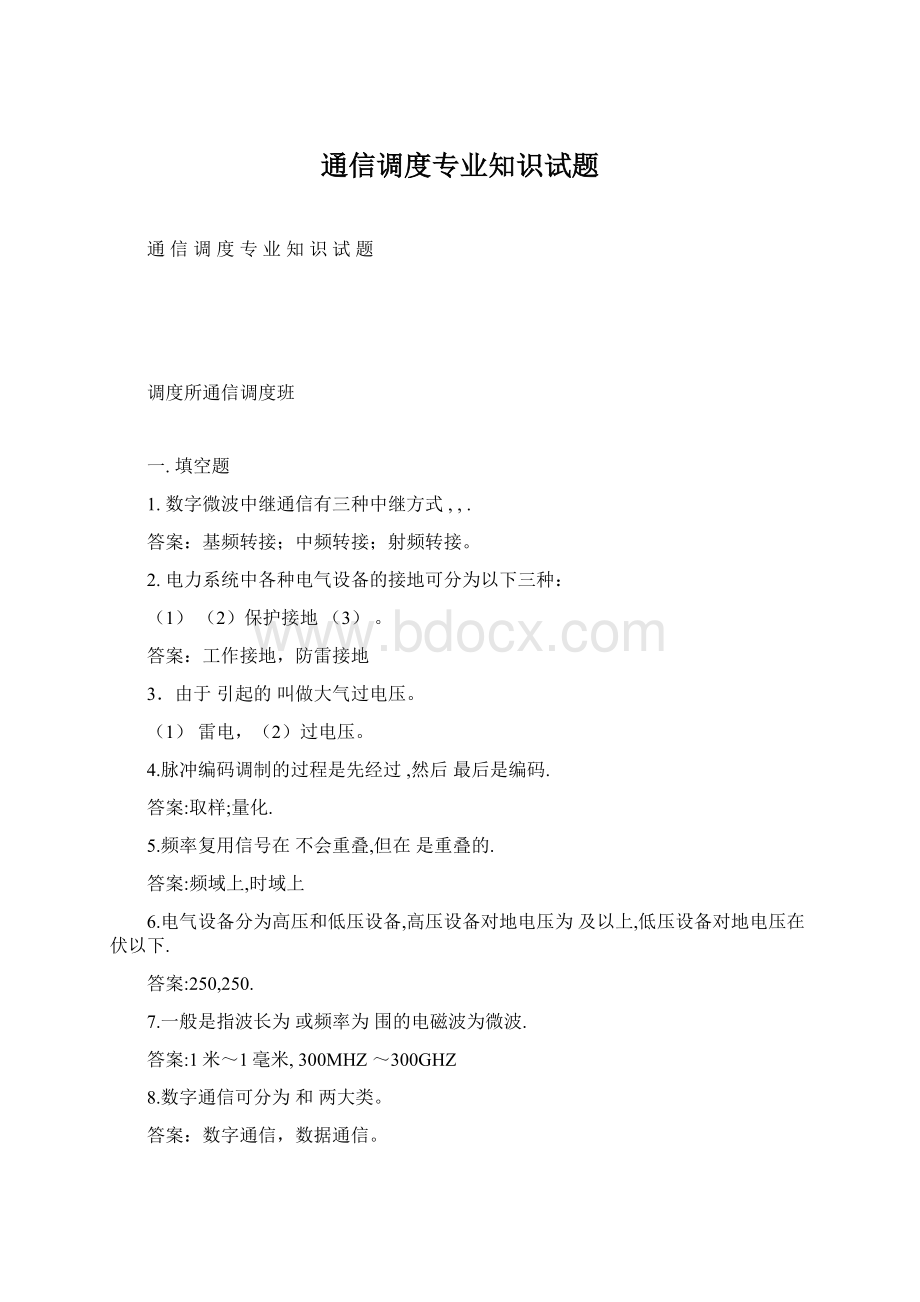 通信调度专业知识试题Word格式文档下载.docx_第1页