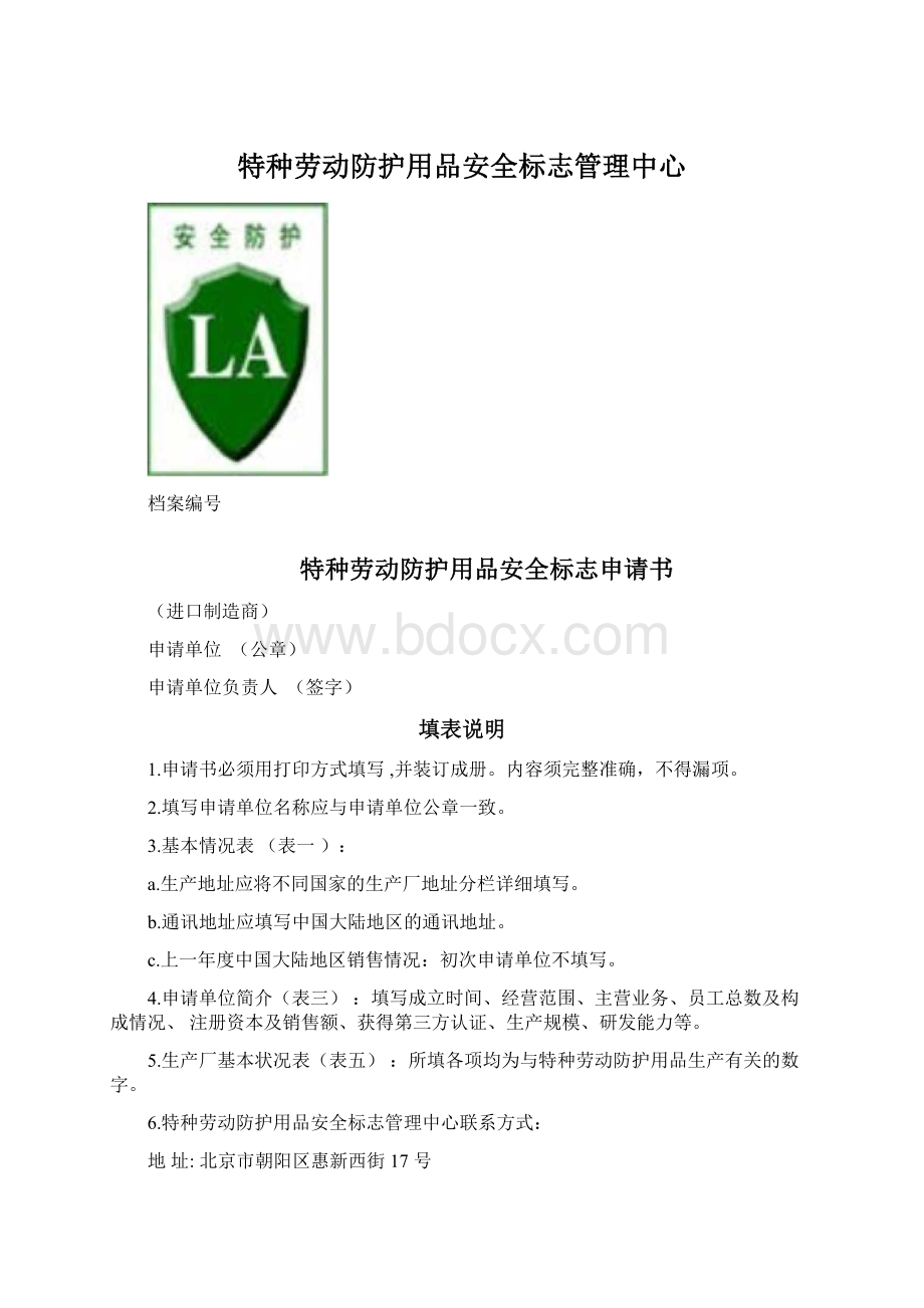 特种劳动防护用品安全标志管理中心.docx