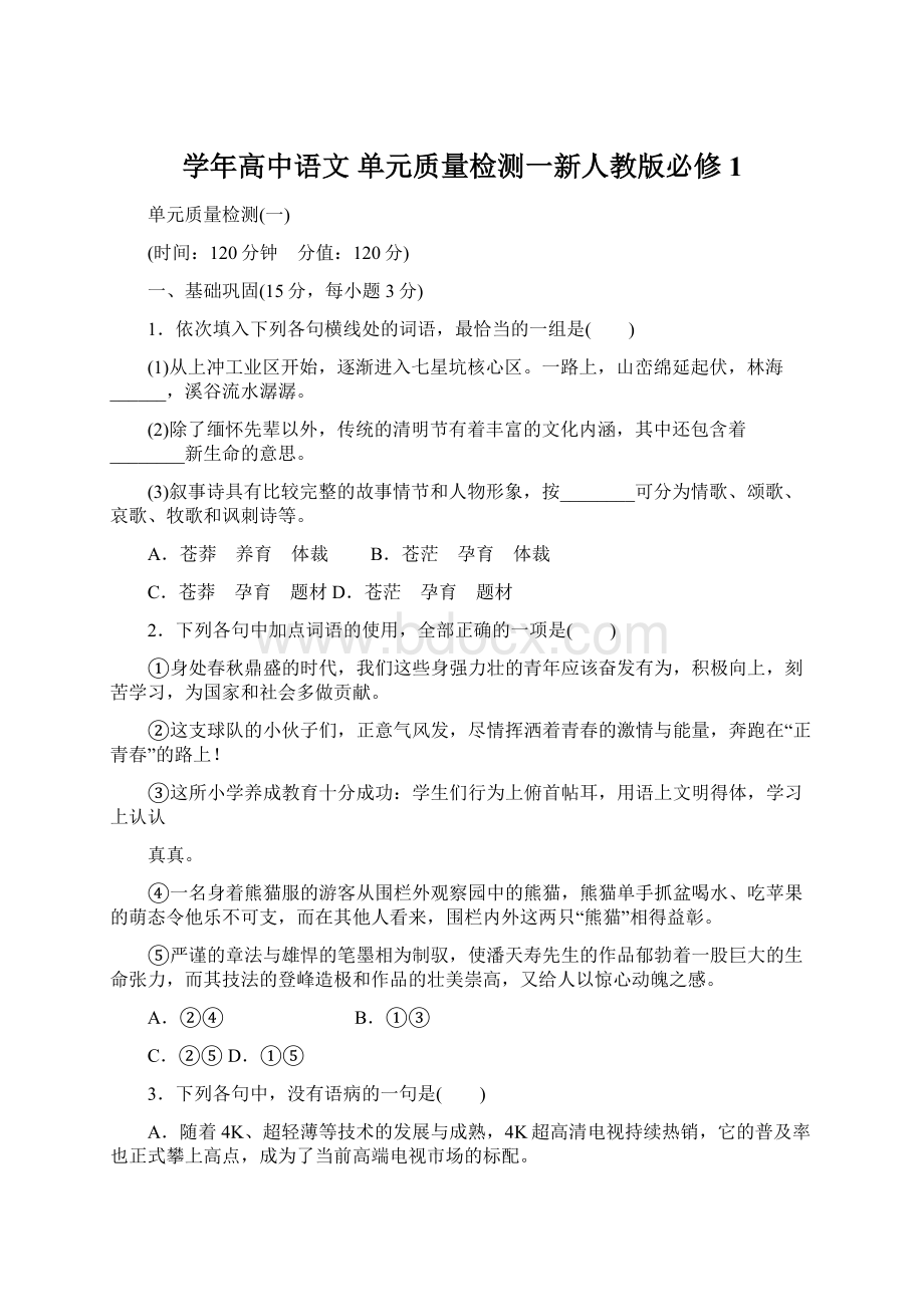 学年高中语文 单元质量检测一新人教版必修1.docx