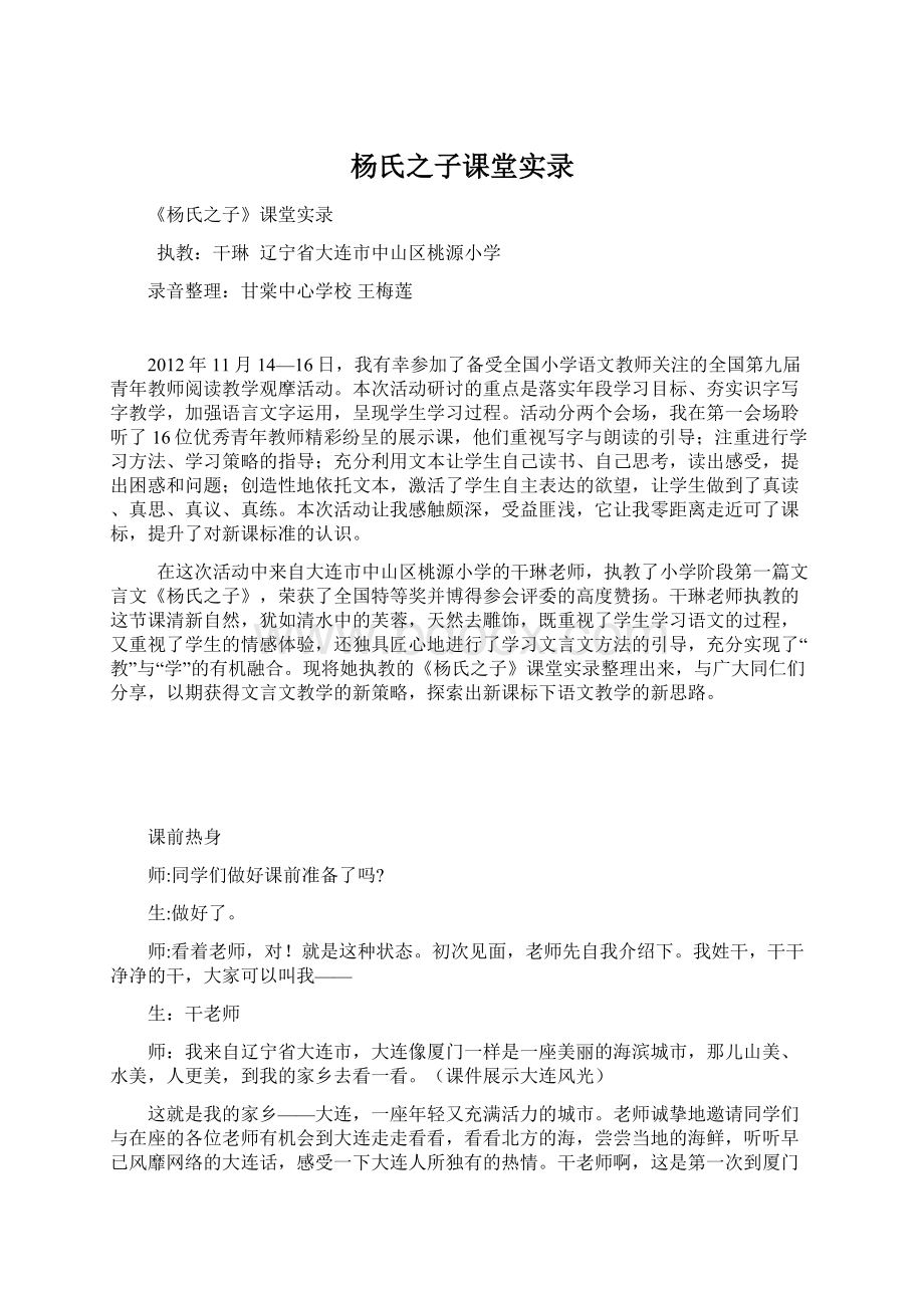 杨氏之子课堂实录Word格式.docx_第1页