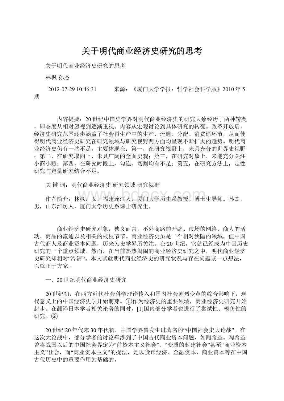 关于明代商业经济史研究的思考.docx