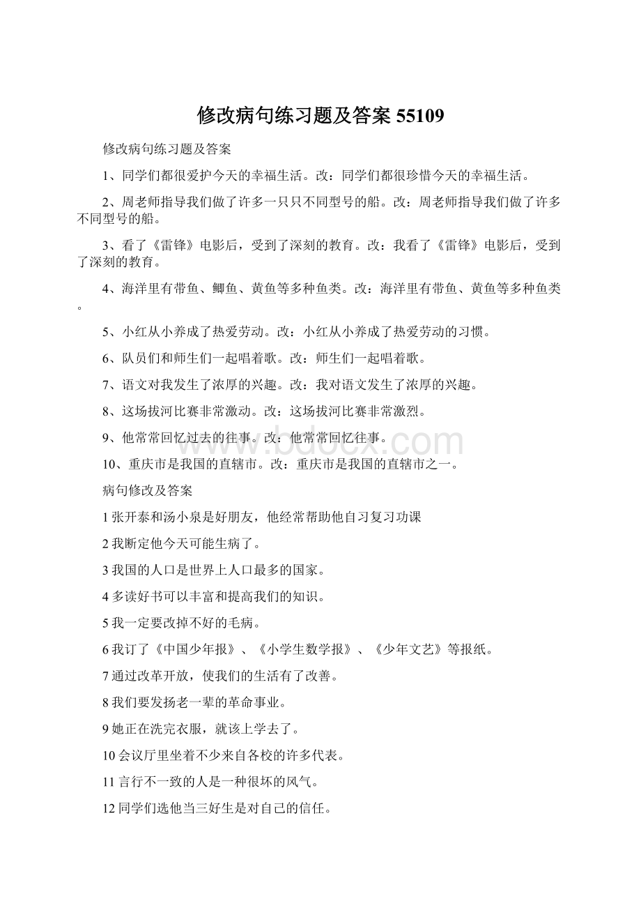 修改病句练习题及答案55109Word文件下载.docx_第1页