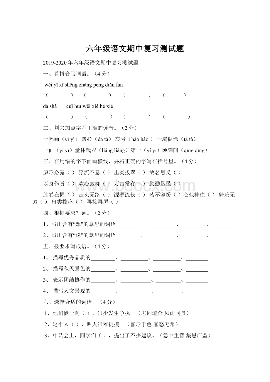 六年级语文期中复习测试题Word下载.docx