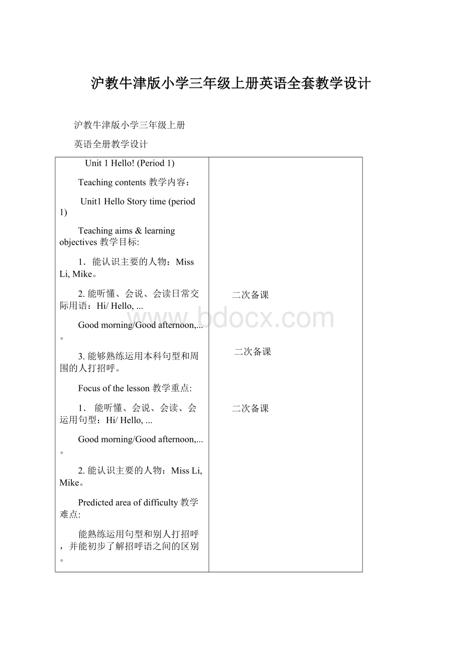 沪教牛津版小学三年级上册英语全套教学设计.docx_第1页