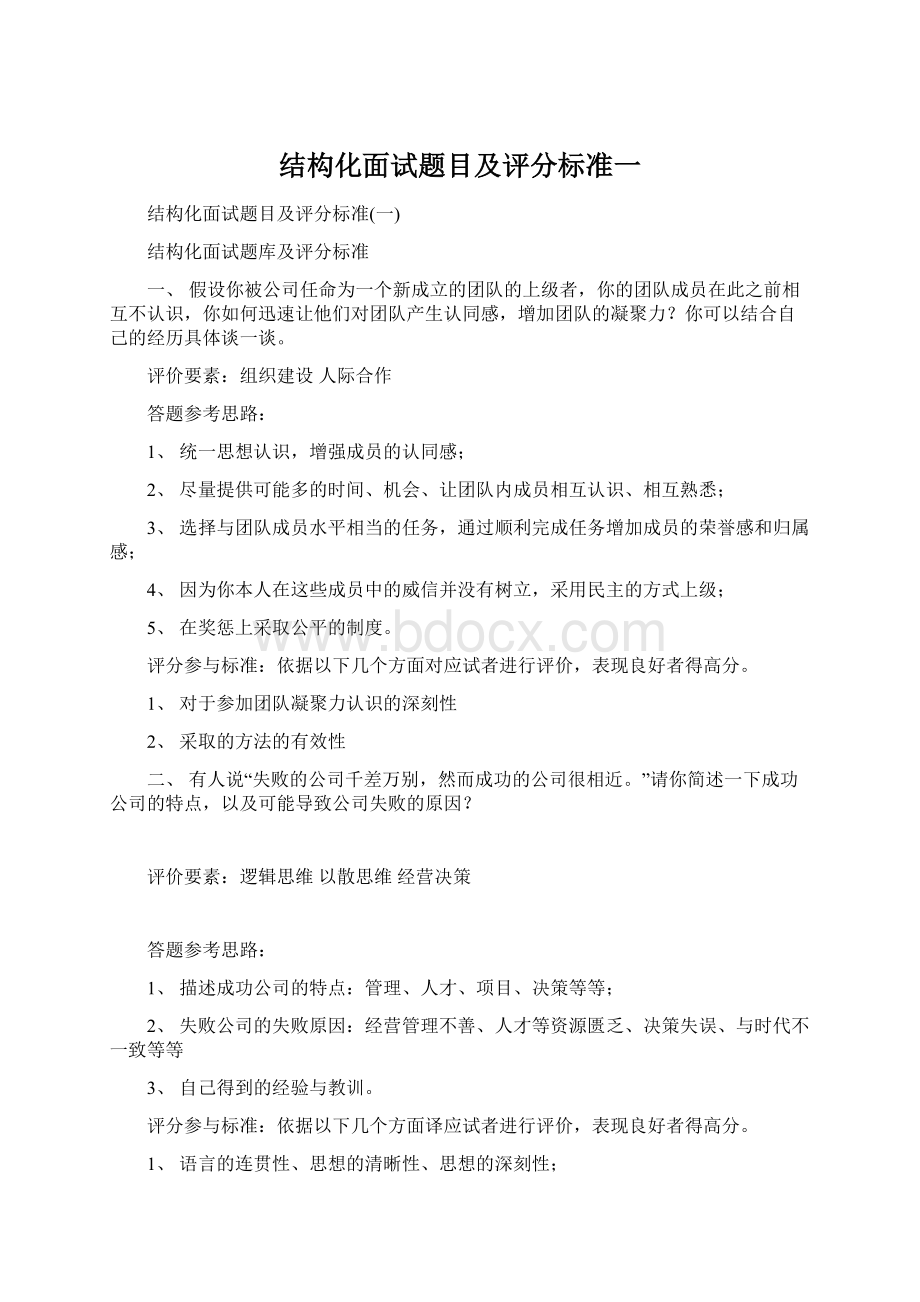 结构化面试题目及评分标准一Word格式.docx