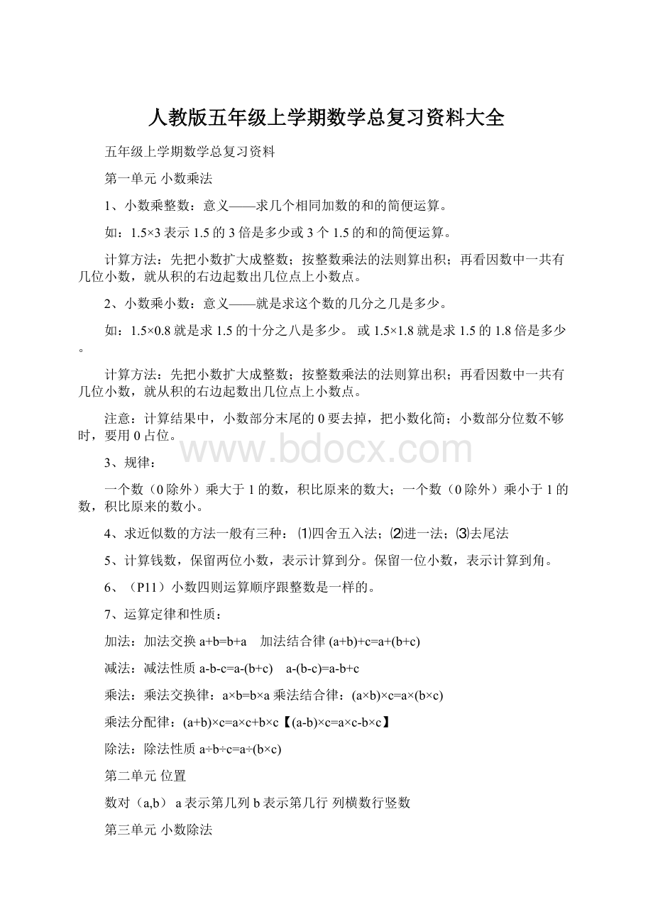 人教版五年级上学期数学总复习资料大全.docx_第1页