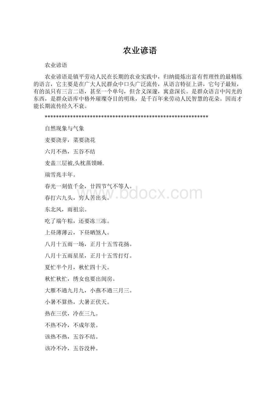 农业谚语Word格式文档下载.docx