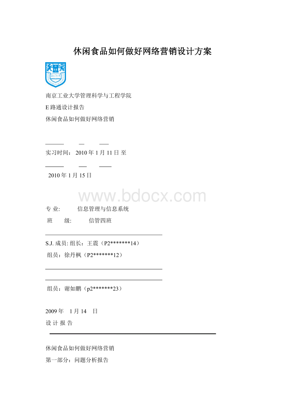 休闲食品如何做好网络营销设计方案.docx_第1页