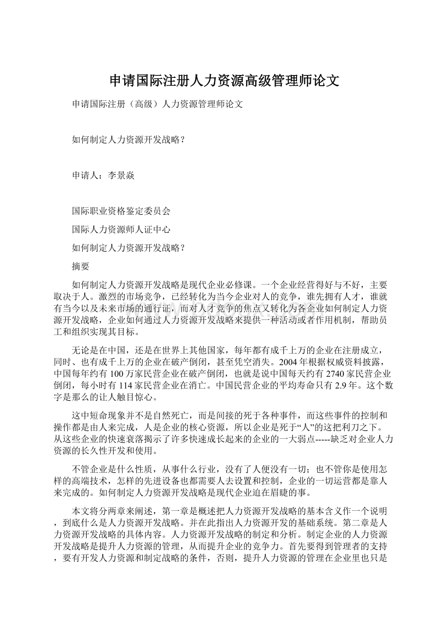 申请国际注册人力资源高级管理师论文文档格式.docx