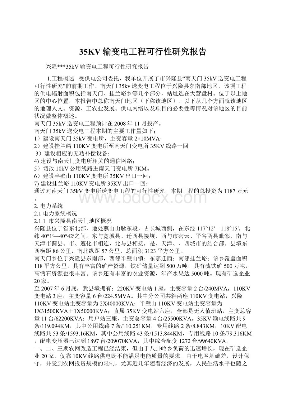 35KV输变电工程可行性研究报告.docx_第1页