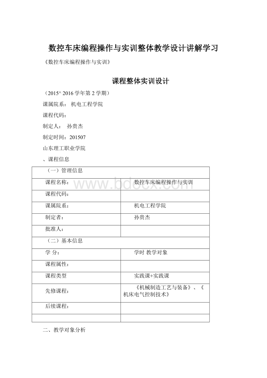 数控车床编程操作与实训整体教学设计讲解学习Word下载.docx