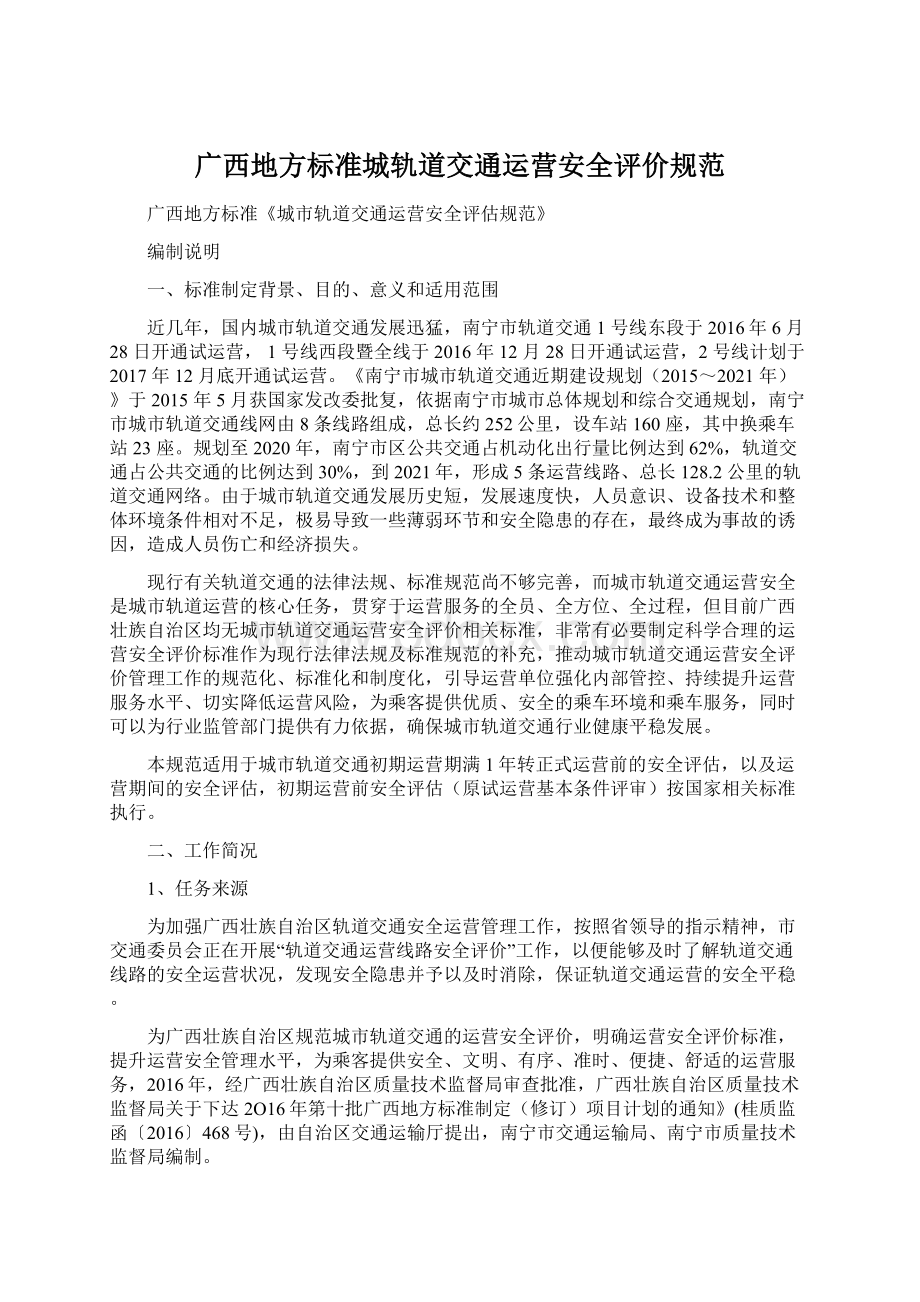 广西地方标准城轨道交通运营安全评价规范Word文件下载.docx_第1页