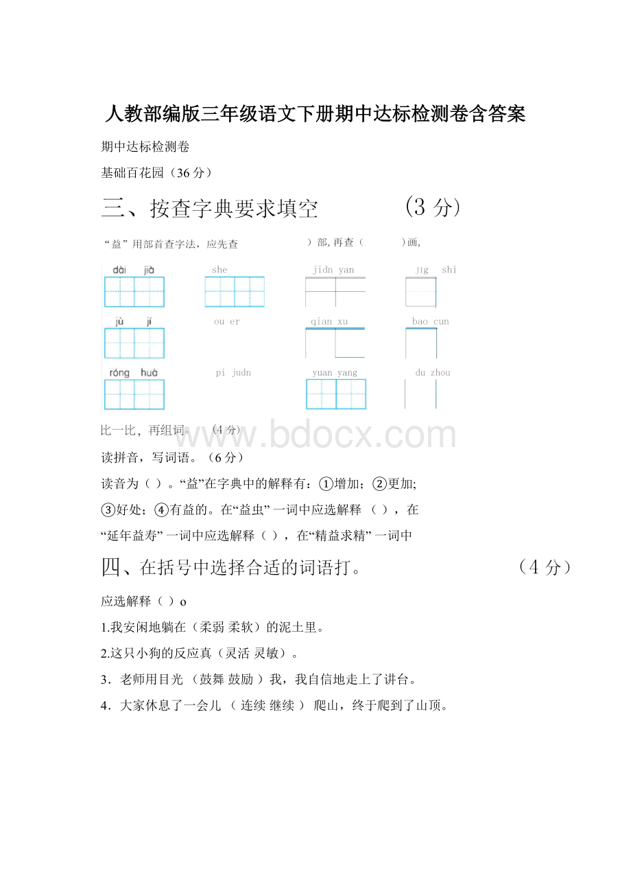 人教部编版三年级语文下册期中达标检测卷含答案.docx