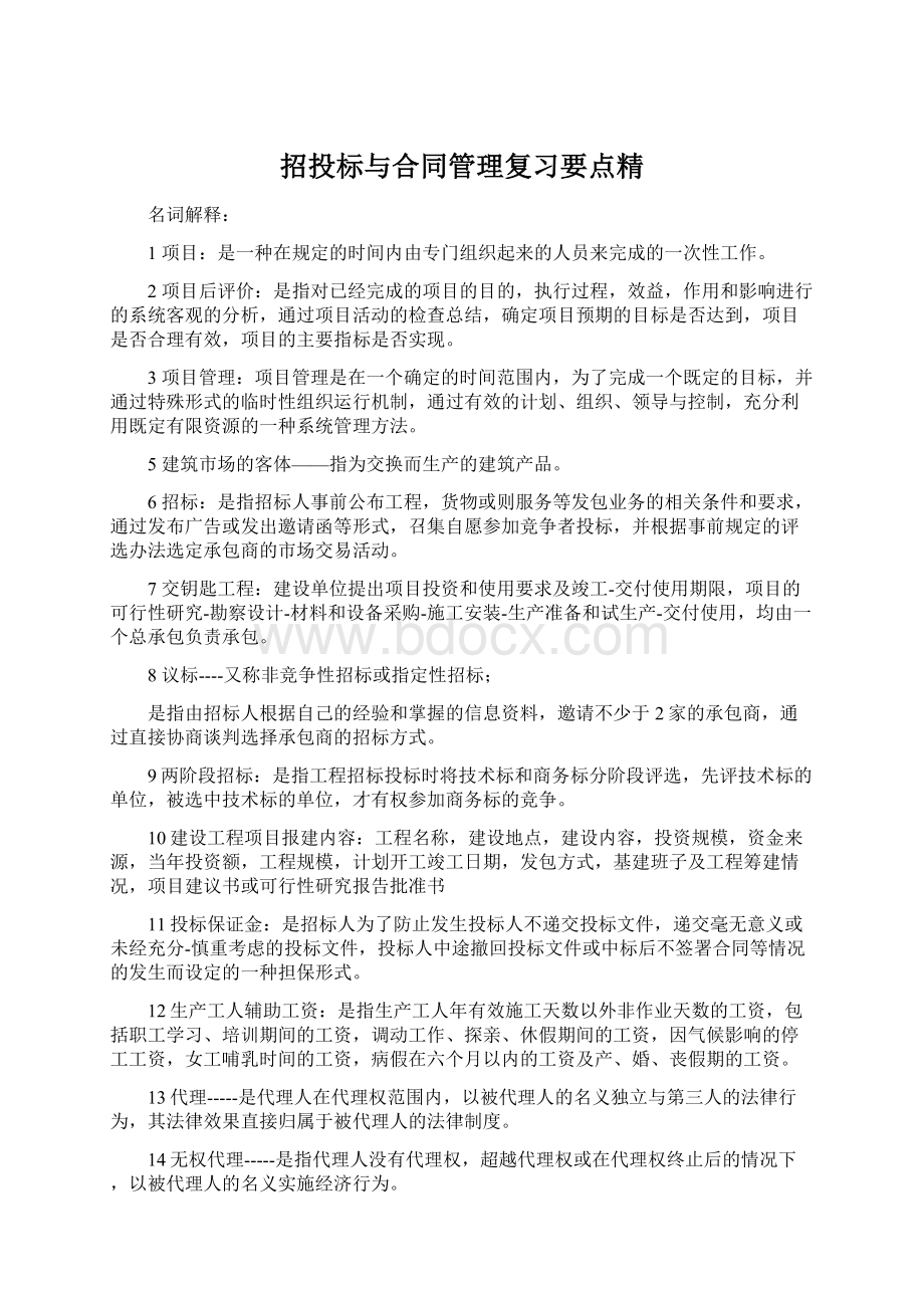 招投标与合同管理复习要点精.docx_第1页