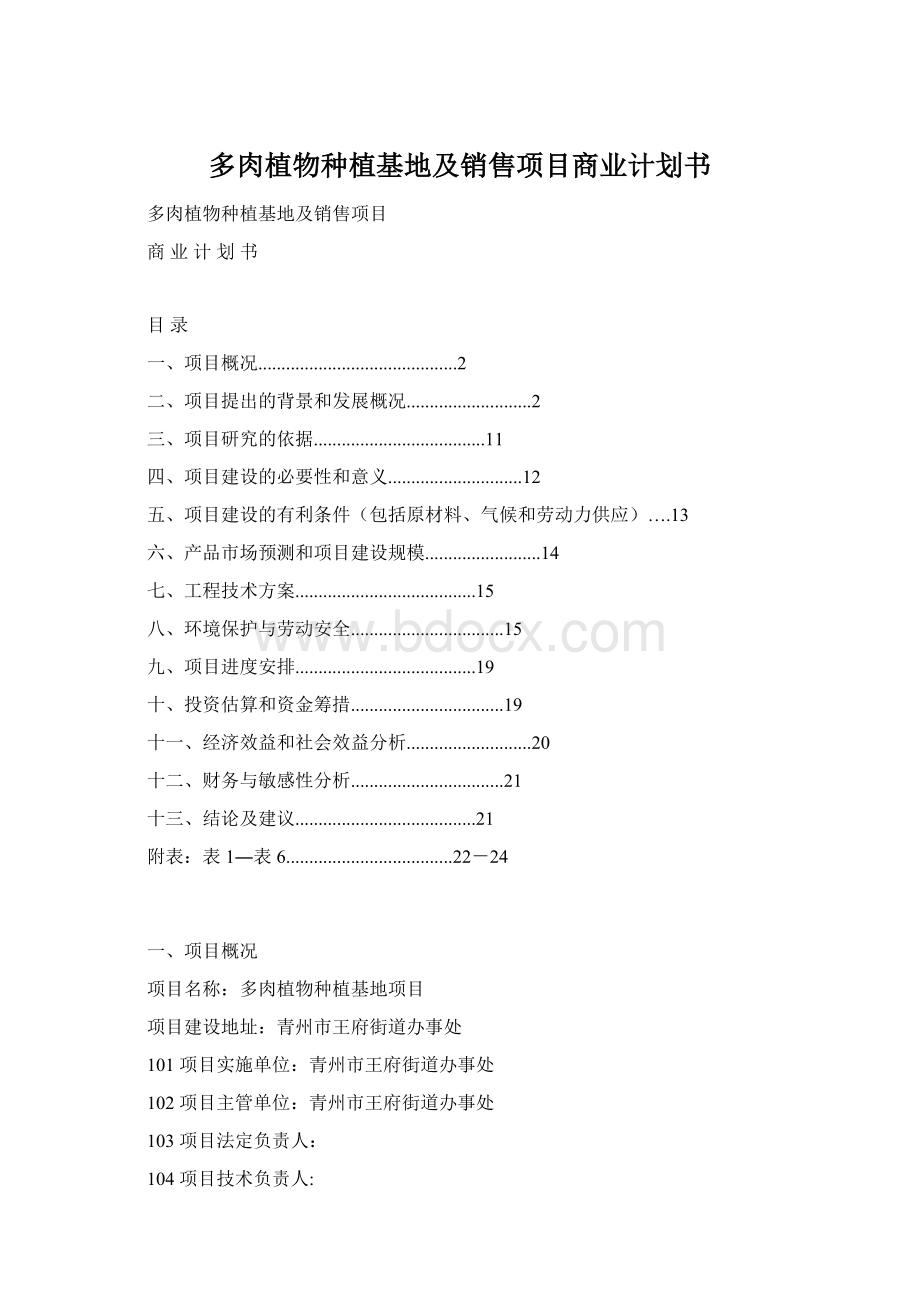 多肉植物种植基地及销售项目商业计划书.docx_第1页