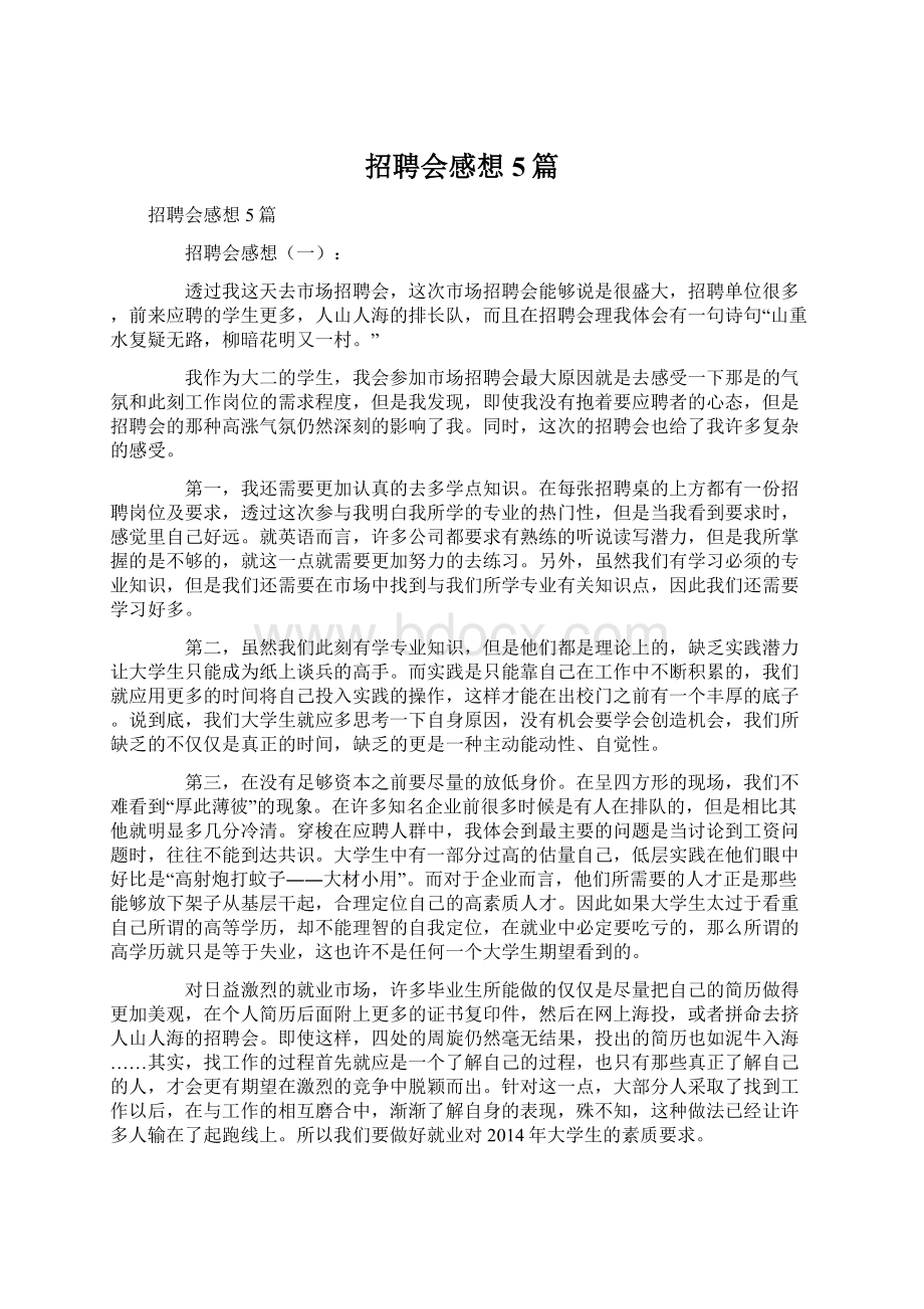 招聘会感想5篇文档格式.docx