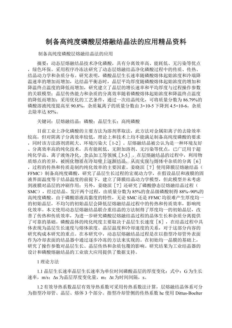 制备高纯度磷酸层熔融结晶法的应用精品资料Word文档格式.docx_第1页