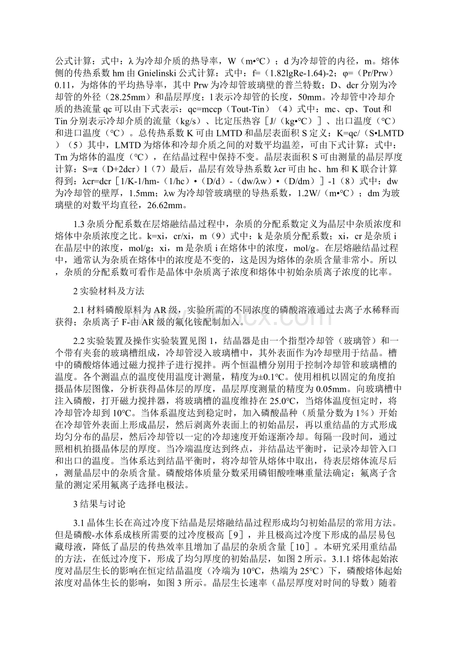 制备高纯度磷酸层熔融结晶法的应用精品资料Word文档格式.docx_第2页