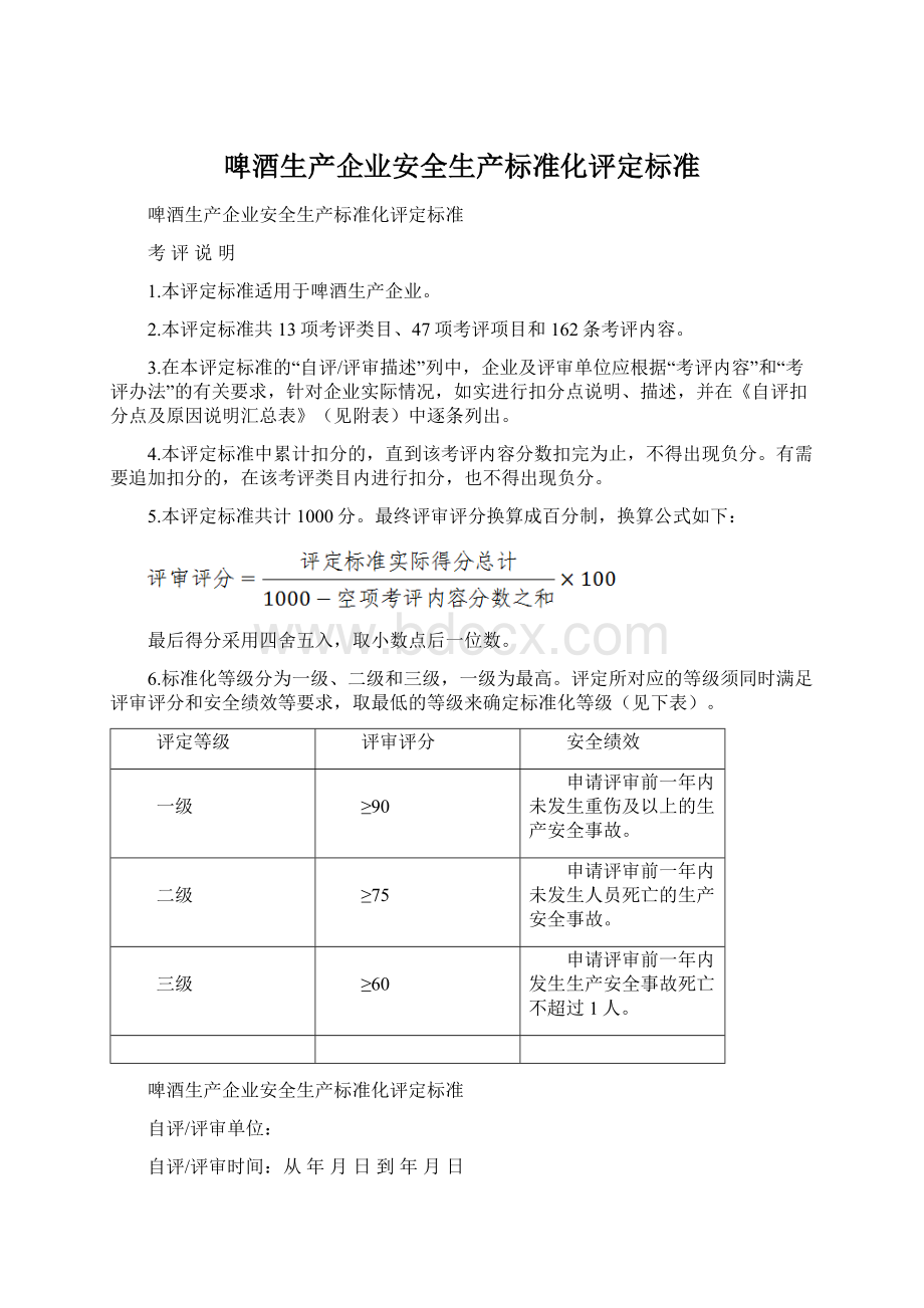 啤酒生产企业安全生产标准化评定标准Word格式文档下载.docx_第1页