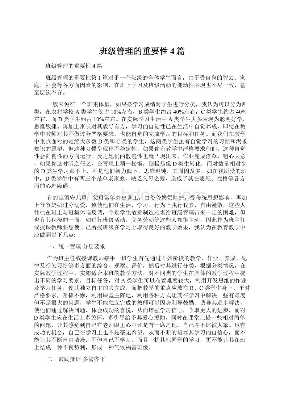 班级管理的重要性4篇文档格式.docx