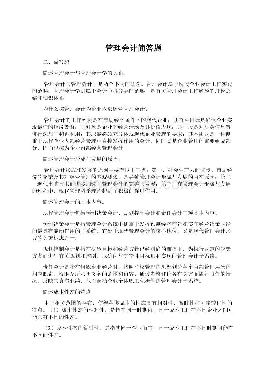 管理会计简答题Word格式文档下载.docx_第1页