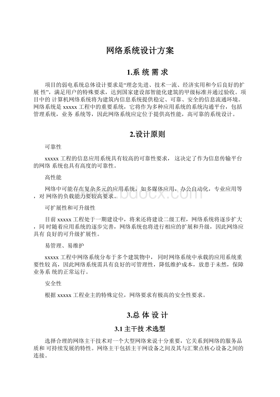 网络系统设计方案Word文档格式.docx_第1页