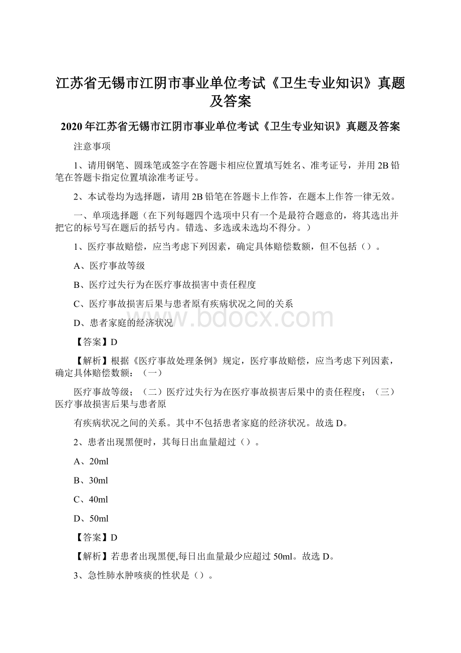 江苏省无锡市江阴市事业单位考试《卫生专业知识》真题及答案.docx