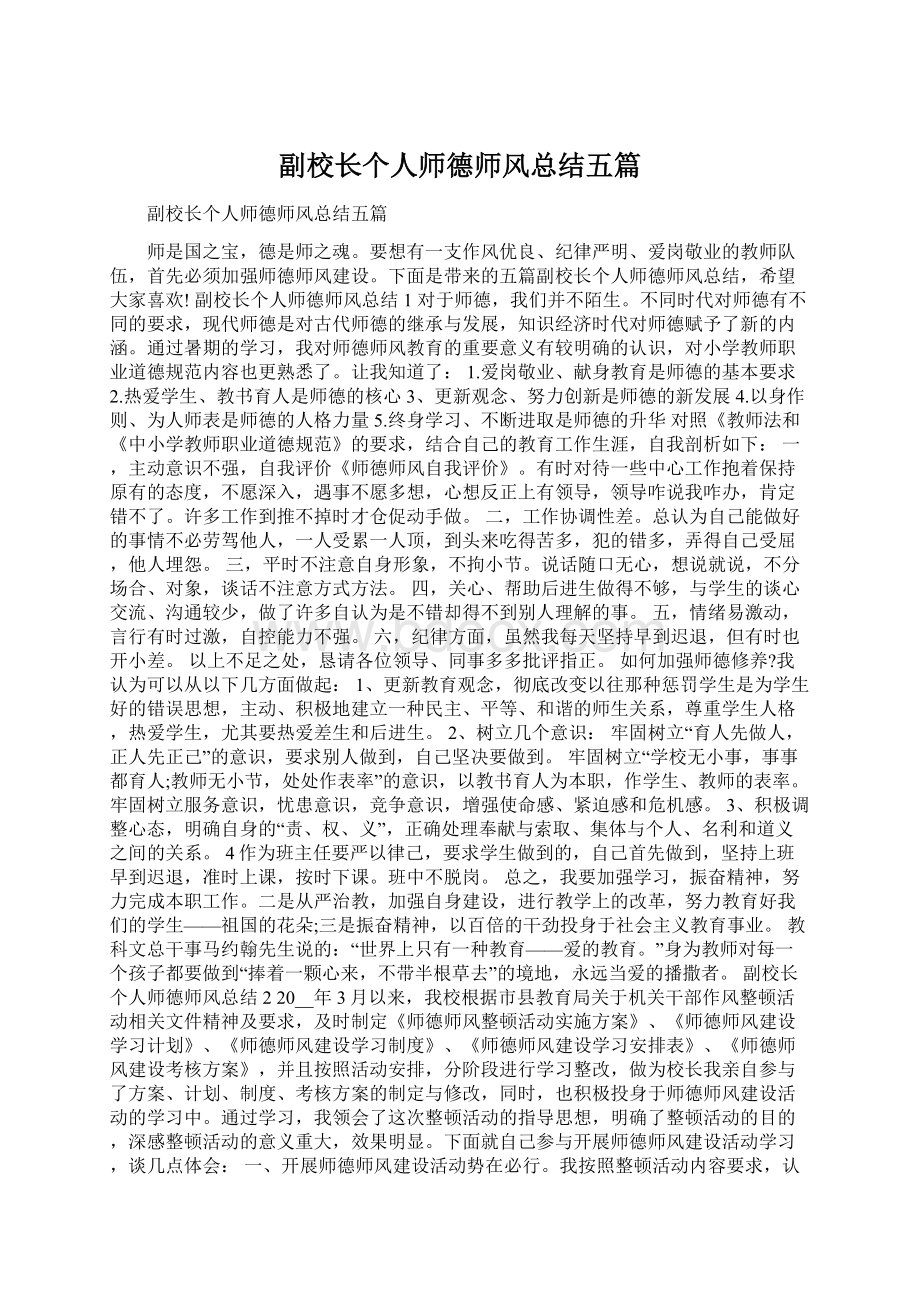 副校长个人师德师风总结五篇Word文件下载.docx_第1页