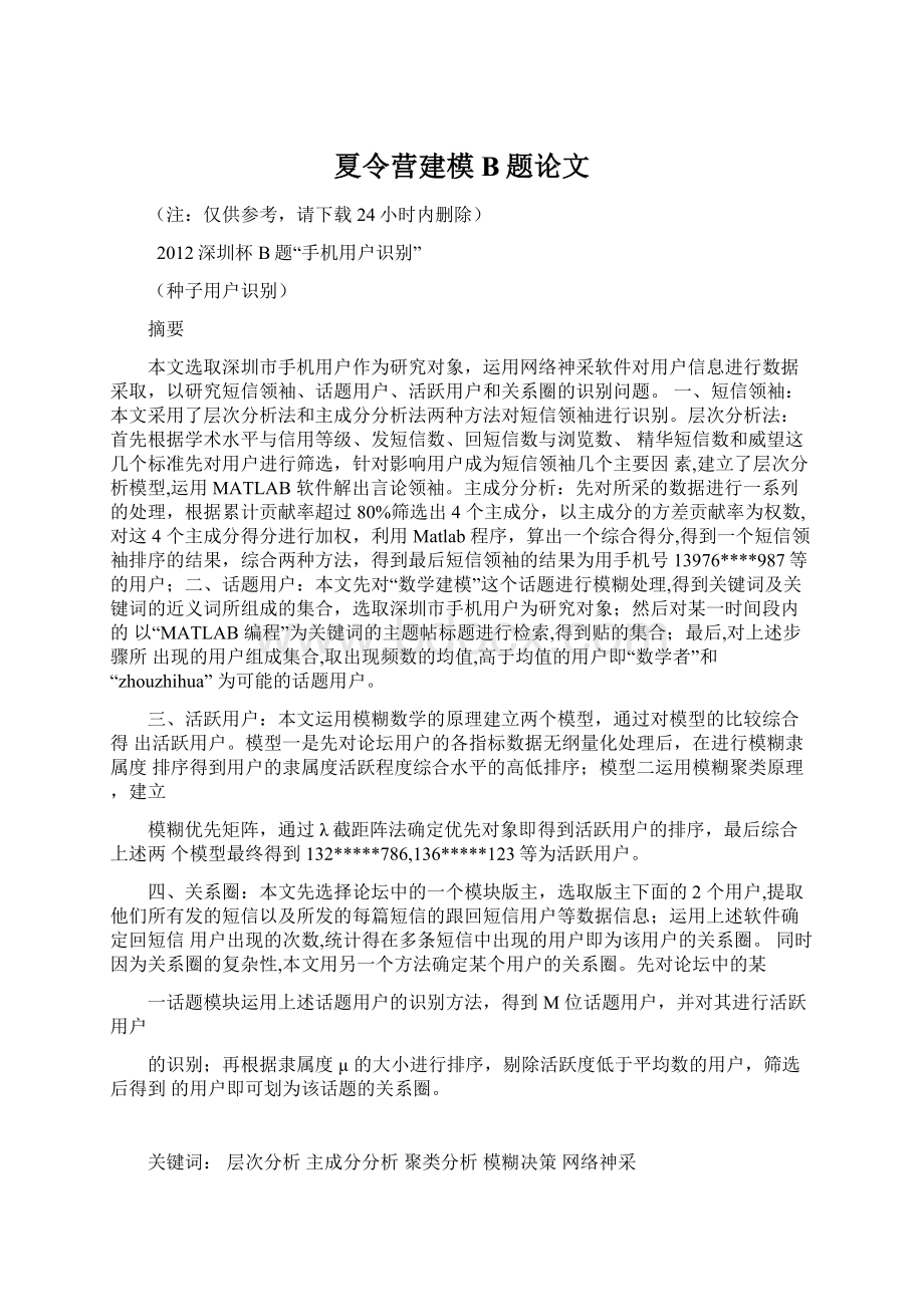 夏令营建模B题论文.docx_第1页