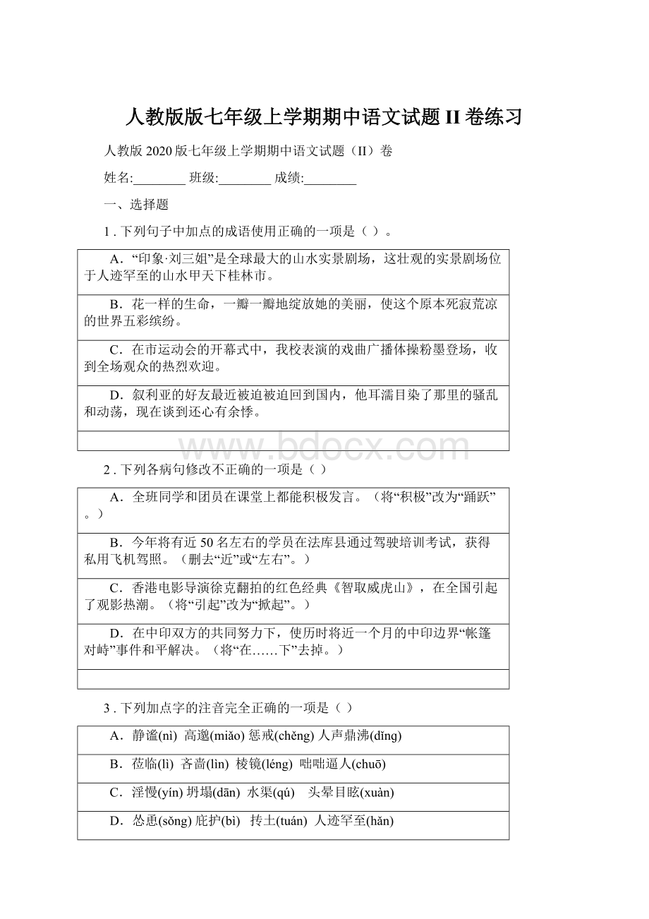 人教版版七年级上学期期中语文试题II卷练习.docx