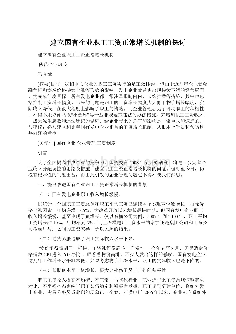 建立国有企业职工工资正常增长机制的探讨Word格式文档下载.docx