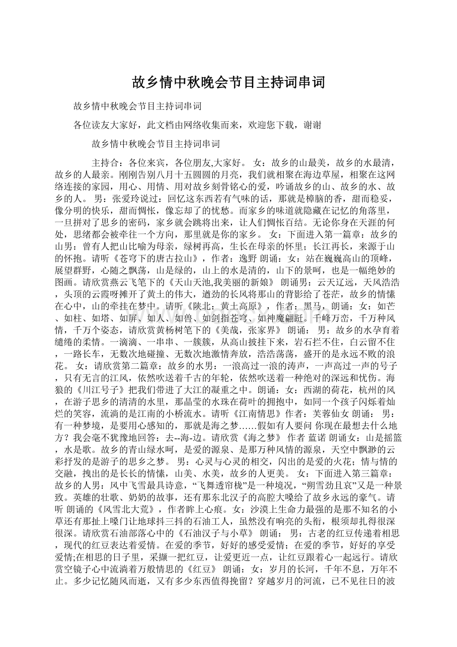 故乡情中秋晚会节目主持词串词.docx_第1页