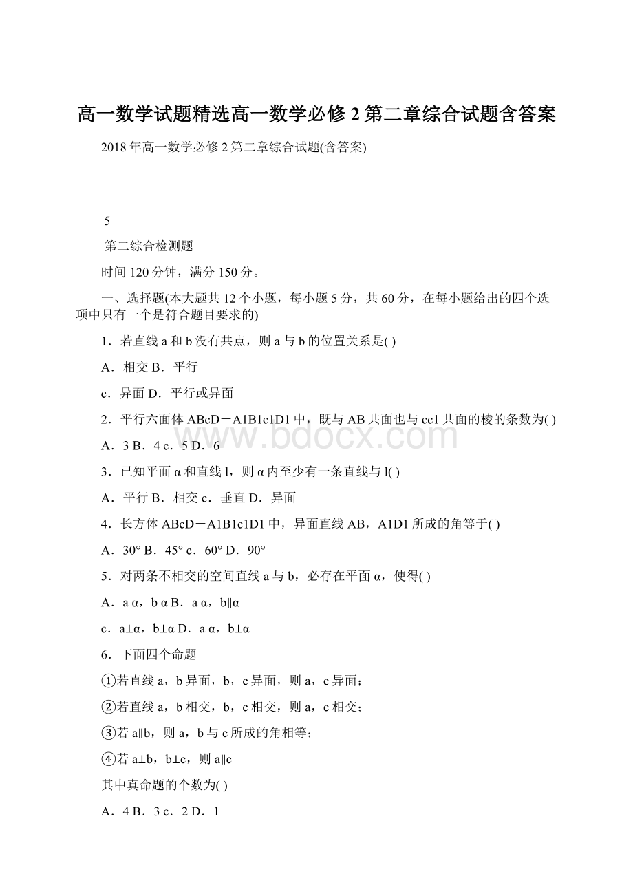 高一数学试题精选高一数学必修2第二章综合试题含答案.docx